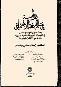 دراسة في علم اللغة الاجتماعي